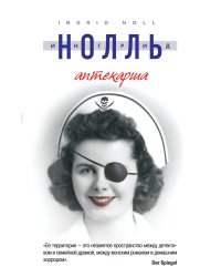 Аптекарша