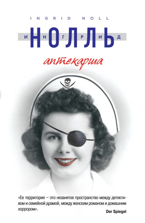 Обложка книги «Аптекарша» — Нолль И., ISBN 9785699659517