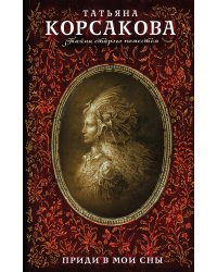 Приди в мои сны