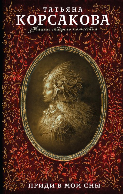 Обложка книги «Приди в мои сны» — Корсакова Т., ISBN 9785699858286