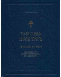Толковая псалтирь Евфимия Зигабена. Изъясненная по святоотеческим толкованиям