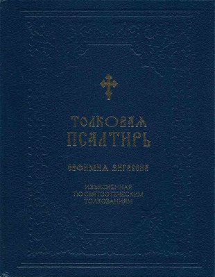 Толковая псалтирь Евфимия Зигабена. Изъясненная по святоотеческим толкованиям