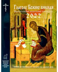 Глаголу Божию внимая. Православный календарь на 2022 год