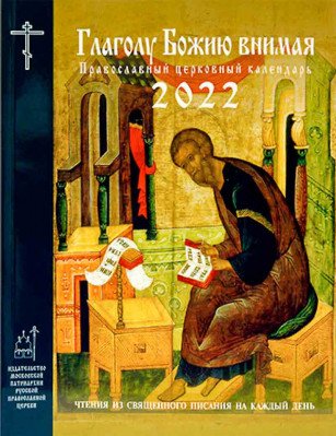 Обложка книги «Глаголу Божию внимая. Православный календарь на 2022 год», ISBN 9785880179114