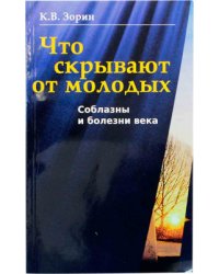 Что скрывают от молодых. Соблазны и болезни века