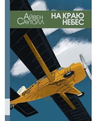 На краю небес