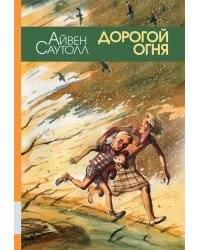 Дорогой огня