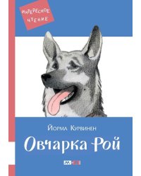 Овчарка Рой