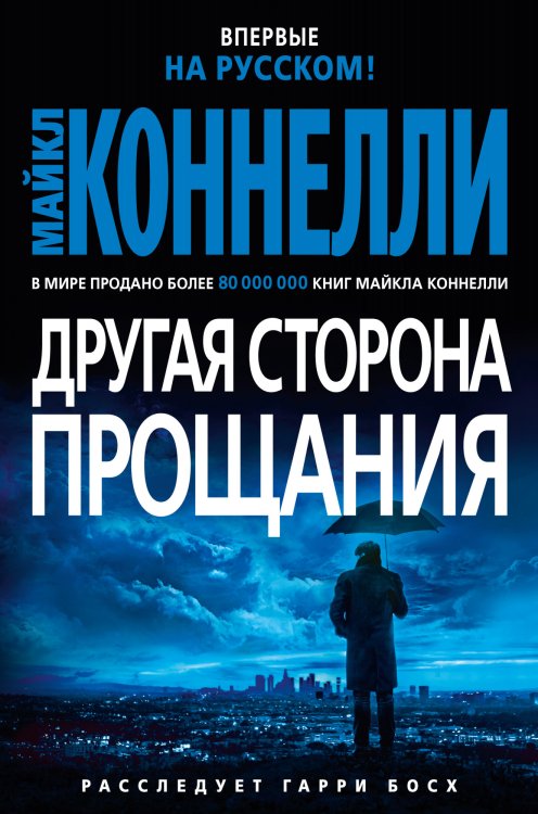 Обложка книги «Другая сторона прощания» — Коннелли М., ISBN 9785389173170