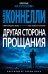 Обложка книги «Другая сторона прощания» — Коннелли М., ISBN 9785389173170