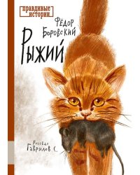 Рыжий