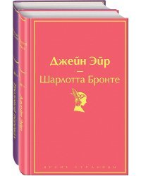 Джейн Эйр. Грозовой перевал (комплект из 2 книг) (количество томов: 2)