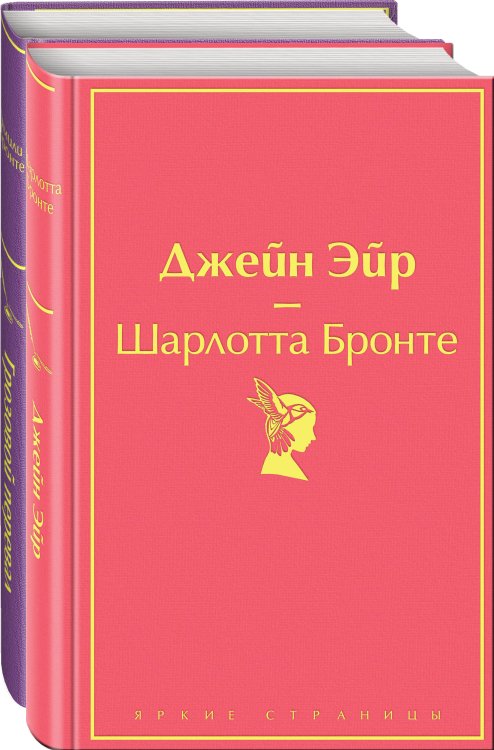 Джейн Эйр. Грозовой перевал (комплект из 2 книг) (количество томов: 2)