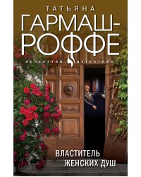 Властитель женских душ