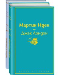 Мартин Иден. Великий Гэтсби (комплект из 2 книг) (количество томов: 2)