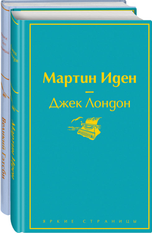 Мартин Иден. Великий Гэтсби (комплект из 2 книг) (количество томов: 2)