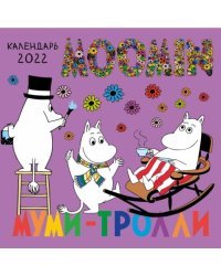 Муми-Тролли. Календарь настенный на 2022 год