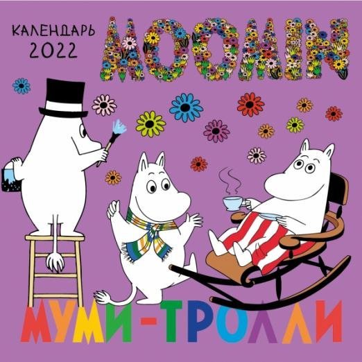 Муми-Тролли. Календарь настенный на 2022 год Муми-Тролли. Календарь настенный на 2022 год