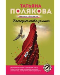Последнее слово за мной