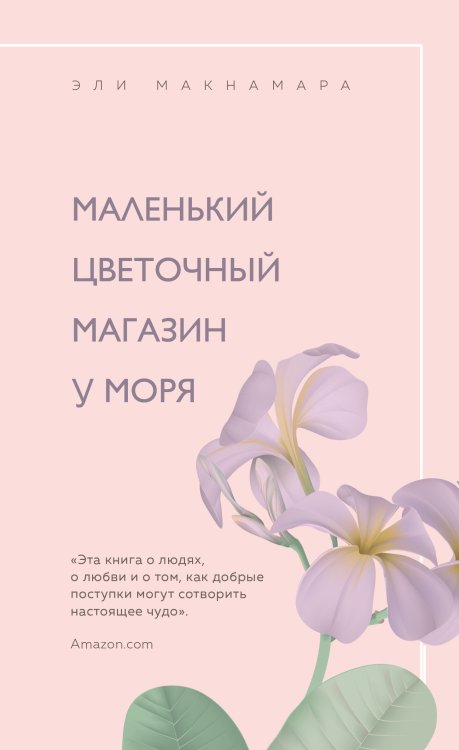 Обложка книги «Романы для хорошего настроения (комплект из 3 книг) (количество томов: 3)» — Кэплин Дж., Макнамара Э., Филдинг Х., ISBN 9785041573508
