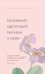 Обложка книги «Романы для хорошего настроения (комплект из 3 книг) (количество томов: 3)» — Кэплин Дж., Макнамара Э., Филдинг Х., ISBN 9785041573508