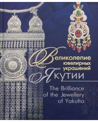Великолепие ювелирных украшений Якутии