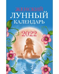 Женский лунный календарь на 2022 год