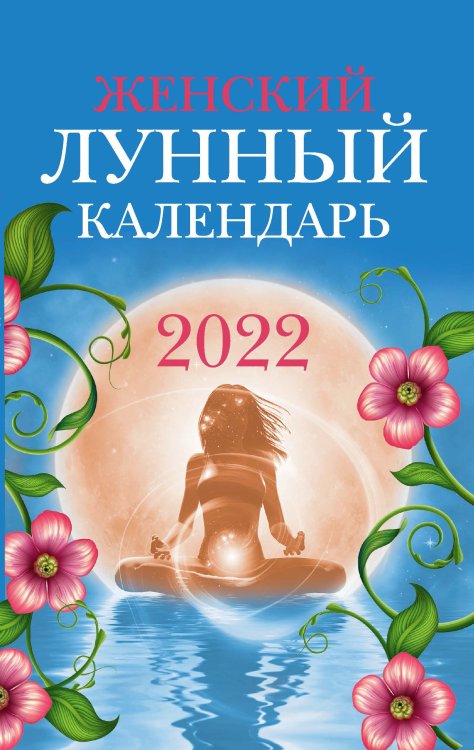 Женский лунный календарь на 2022 год