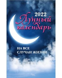 Лунный календарь на все случаи жизни на 2022 год