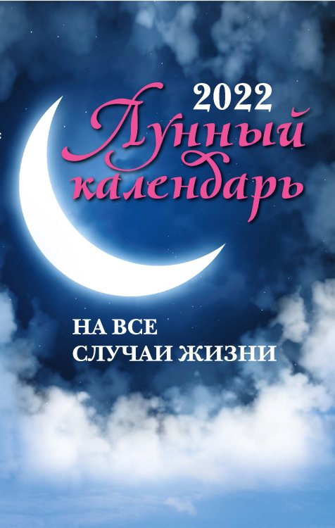 Обложка книги «Лунный календарь на все случаи жизни на 2022 год» — Зарубин И., ISBN 9785222365465