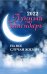Обложка книги «Лунный календарь на все случаи жизни на 2022 год» — Зарубин И., ISBN 9785222365465