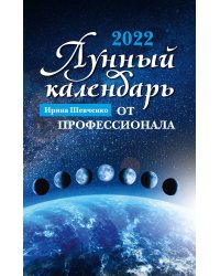 Лунный календарь от профессионала на 2022 год