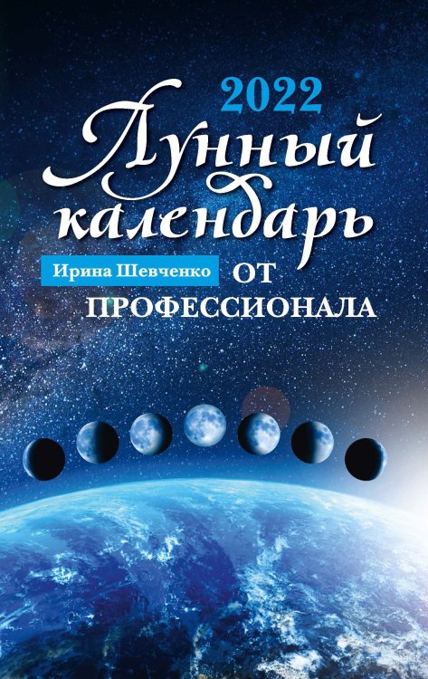Обложка книги «Лунный календарь от профессионала на 2022 год» — Шевченко И.Ю., ISBN 9785222365441