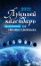 Обложка книги «Лунный календарь от профессионала на 2022 год» — Шевченко И.Ю., ISBN 9785222365441