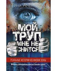 Мой труп мне не снится