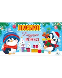 Открытка "Письмо Дедушке Морозу" (в пакете)