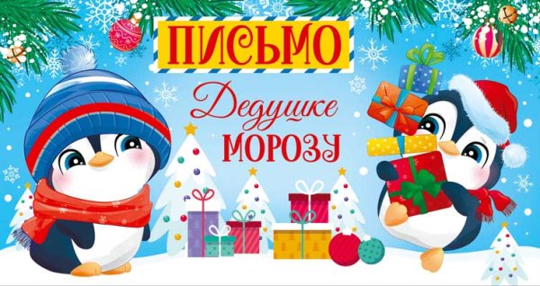 Открытка "Письмо Дедушке Морозу" (в пакете)