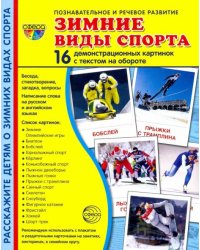 Зимние виды спорта. 16 демонстрационных картинок