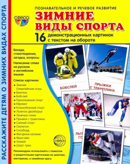 Зимние виды спорта. 16 демонстрационных картинок