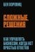 Сложные решения. Как управлять бизнесом, когда нет простых ответов