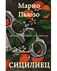 Сицилиец