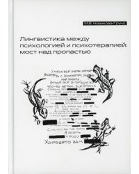 Лингвистика между психологией и психотерапией: мост над пропастью