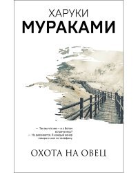 Охота на овец. Дэнс, Дэнс, Дэнс (комплект из 2 книг) (количество томов: 2)