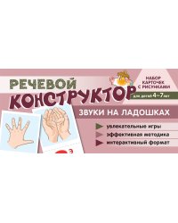 Набор карточек с рисунками. Речевой конструктор. Звуки на ладошках