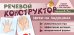 Обложка книги «Набор карточек с рисунками. Речевой конструктор. Звуки на ладошках» — Танцюра Снежана Юрьевна, ISBN 9785994928103