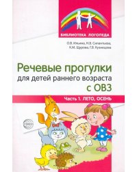 Речевые прогулки для детей раннего возраста с ОВЗ. Часть 1. Лето, осень
