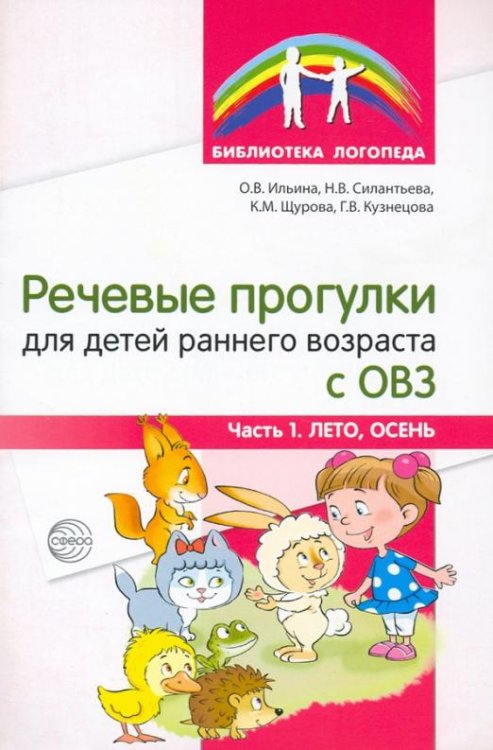 Речевые прогулки для детей раннего возраста с ОВЗ. Часть 1. Лето, осень