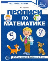 Прописи по математике. Рабочая тетрадь для детей 5-7 лет