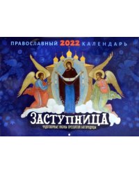Православный календарь на 2022 год. Заступница. Чудотворные иконы пресвятой Богородицы