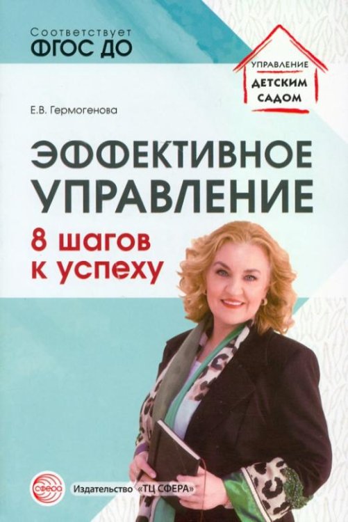 Эффективное управление. 8 шагов к успеху
